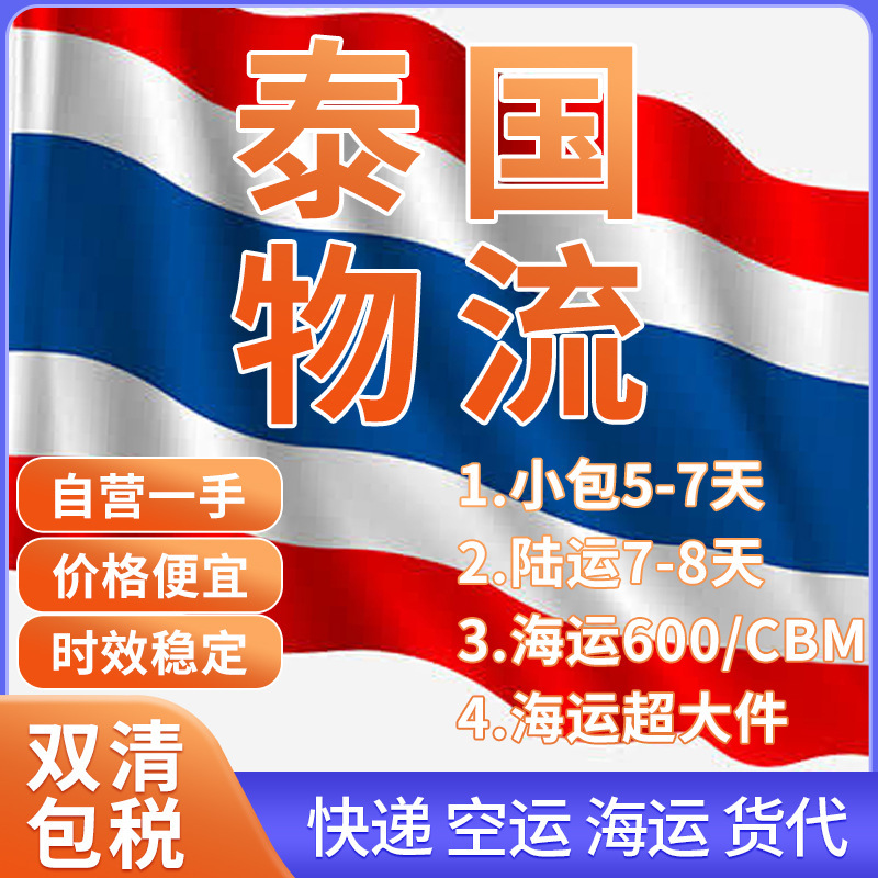 深圳货代运输泰国出口海运专线空运快递双清包税到门国际物流