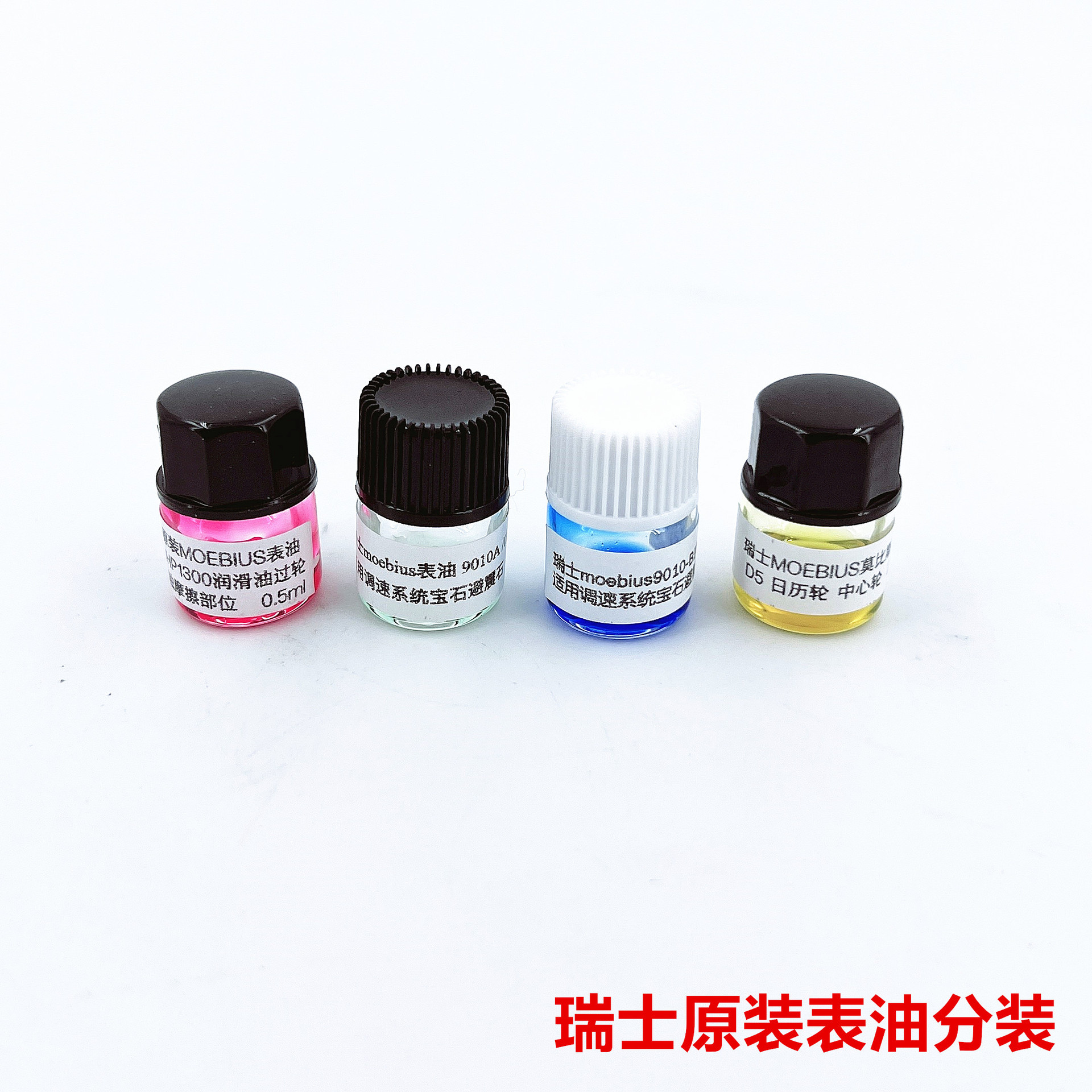瑞士9010A原装9010B莫比斯 D5 moebius9104表油机芯保养 组合油