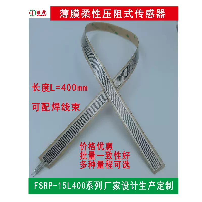 厂家设计压阻压力感应薄膜压力重力机器人触觉离床检测传感器