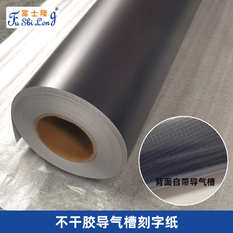 光面黑色不干胶自粘导气槽即时贴白色哑面户外广告刻字纸可分切