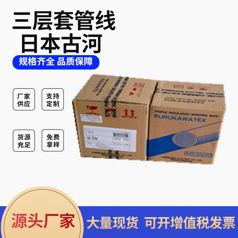 日本古河  0.45MM  电器变压器电感线圈三层套管线直焊电器 130°