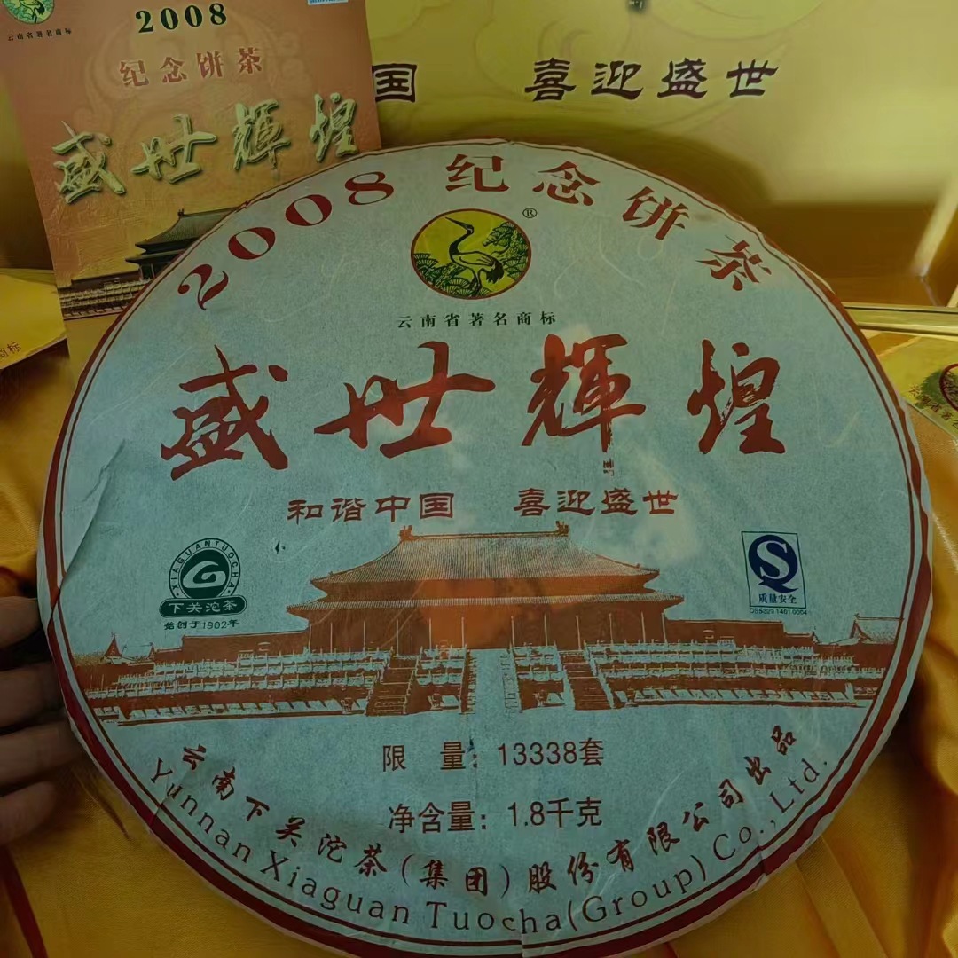 2008年下关茶厂盛世辉煌纪念生茶礼盒大饼普洱茶云南七子饼茶批发