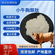 小牛胸腺肽98%胸腺活性肽食品原料水溶小牛胸腺肽粉小牛胸腺肽