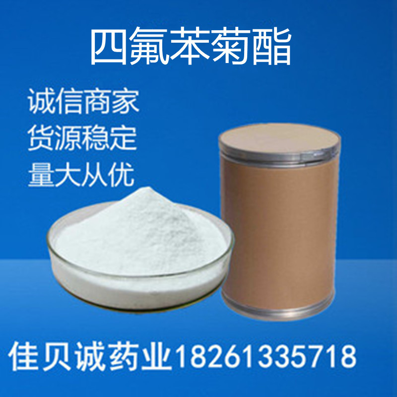 现货供应 四氟苯菊酯 1kg/袋 含量98%优质原粉四氟苯菊酯货源稳定