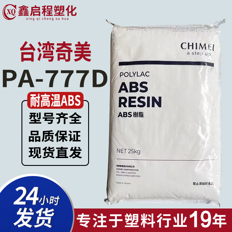 耐高温ABS PA-777D家电部件电气应用汽车应用  台湾奇美ABS塑料