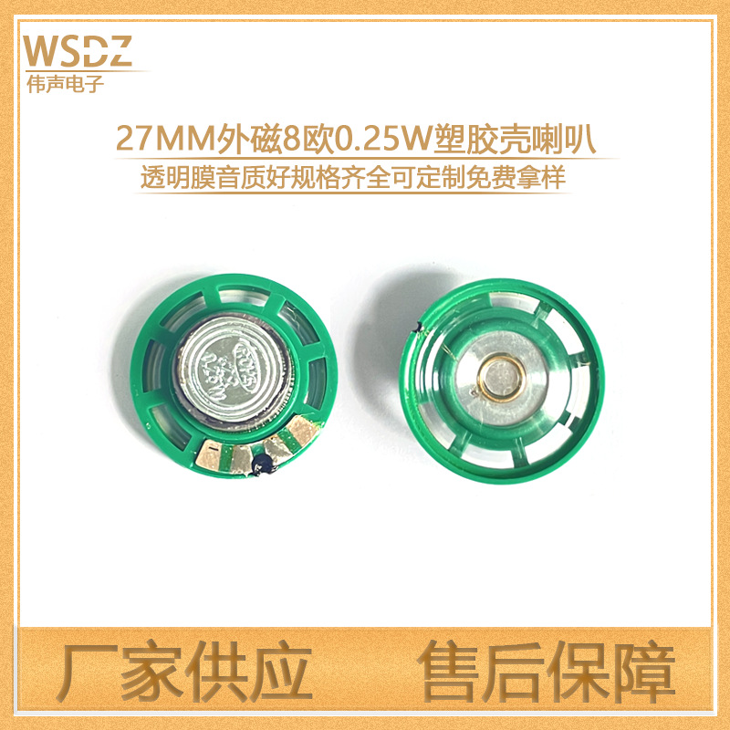 现货27MM玩具小喇叭 外磁8欧塑胶喇叭 可焊线对讲机蓝牙扬声器