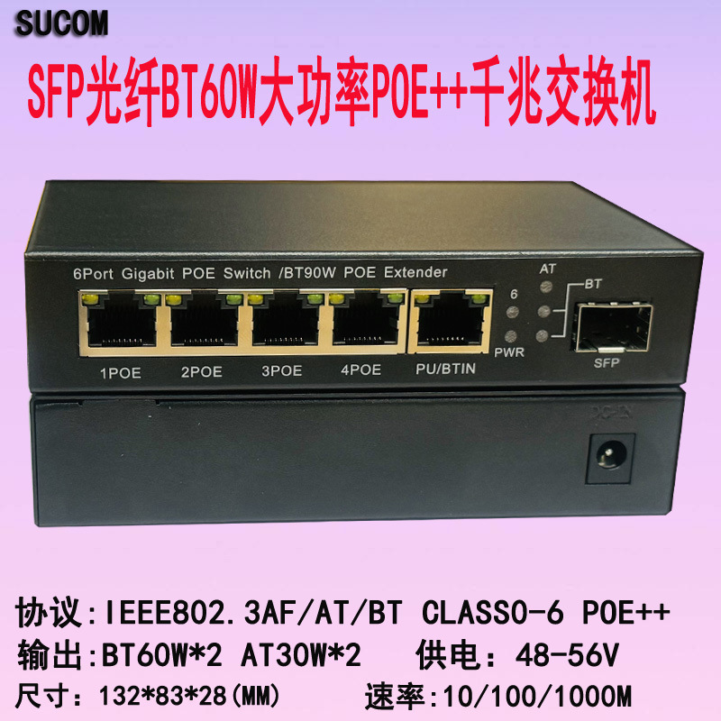 SFP光纤6口大功率BT60W千兆POE交换机POE++供电监控基站BT POE