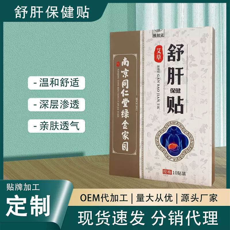 南京同仁堂绿金家园舒肝贴去肝火食欲不振湿气口苦黑膏贴三焦通