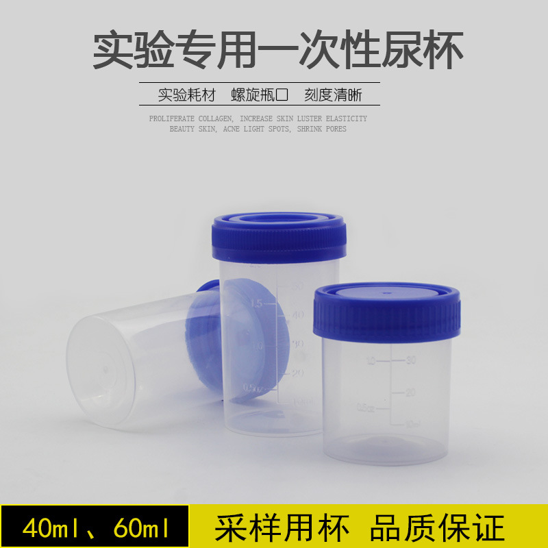 40ml60ml塑料尿杯 一次性取样杯 采样杯 60ml大便杯 痰盒 可带勺