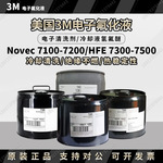 Novec7100电子氟化液/冷却液3M HFE7100/7200/7300/7500清洗剂
