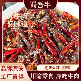 川渝麻辣冷吃牛肉网红休闲零食即食厂家散装批发整箱牛肉干