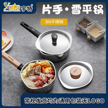 宇特Yute新款304新中式片手雪平锅不锈钢汤锅奶锅多用料理锅辅食