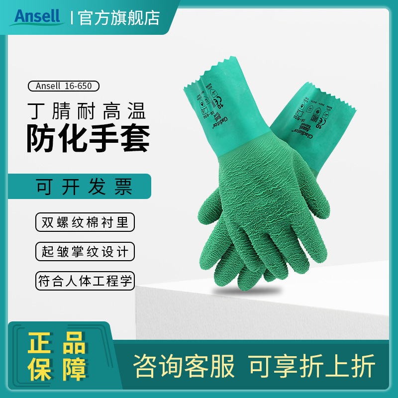 ANSELL/安思尔16-650 绿色橡胶手套工业丁腈防化手套耐高温手套