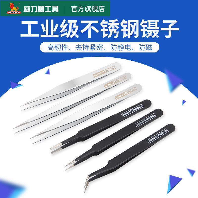 威力狮防磁防酸静电高弹性不锈钢尖头镊子维修精密电子摄子WST-10