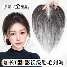 胎毛刘海假发女片头顶真发自然前额八字刘海轻薄无痕发际线假发片