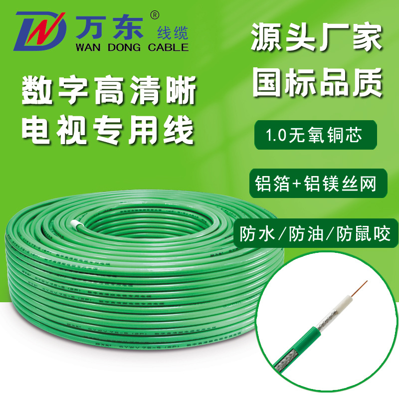 万东线缆数字高清晰电视专用线‌绿色PVC绝缘同轴电缆SYWV 75-5-1
