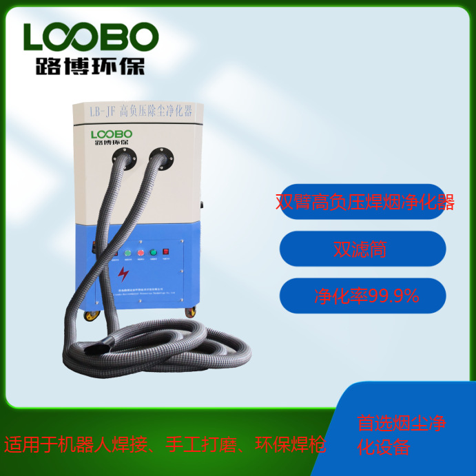 路博高负压焊接烟尘净化器二级过滤焊接打磨除尘