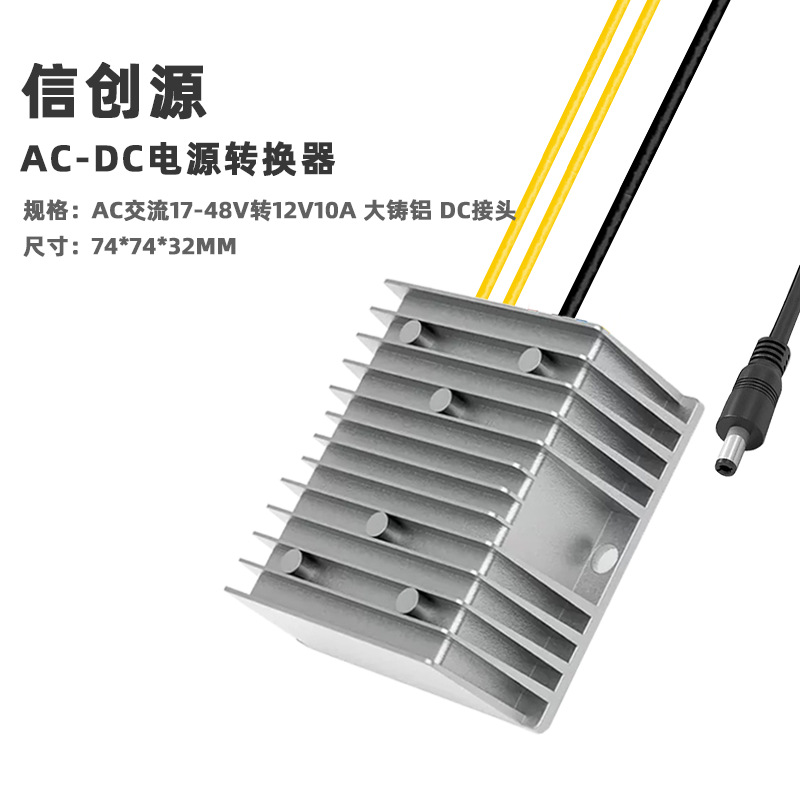 AC 17-48V to 12V10A large cast aluminum DC connector