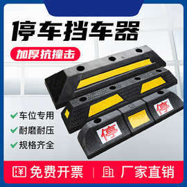 橡塑定位器车位停车挡车器橡胶止退器停车限位器倒车阻退器减速带