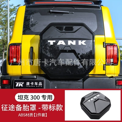 Tank 300 Journeyer Spare Tire Cover Rear Tailgate Spare Tire Shell All-Inclusive Tire Protective Cover Off-Road Appearance Modification (Spare wheel cover) - tank-300-zhengtu-all-inclusive-spare-tire-cover-sticker-1-piece
