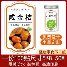 咸金桔不干胶竖款标签贴纸彩色自粘包装贴贴瓶贴袋贴通用少量设计