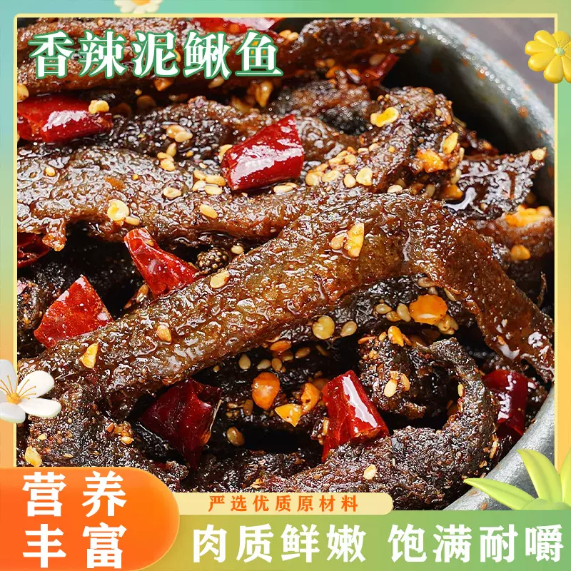 香辣小泥鳅干即食开胃好吃的香辣味泥鳅休闲零食小吃即食零下酒菜