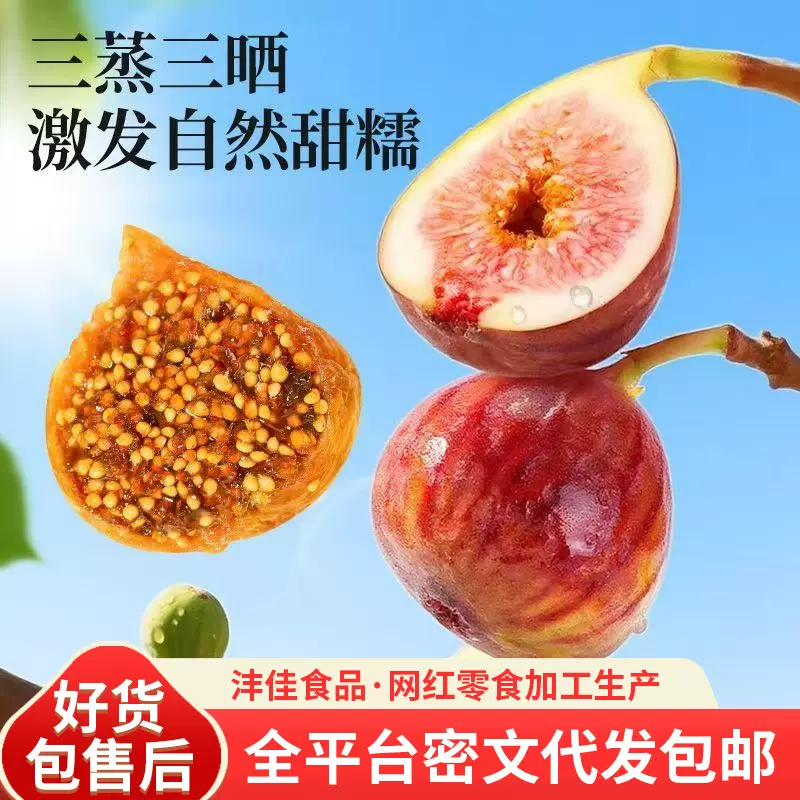 代发三蒸三晒无花果干软蜜无花果即食果干 批发软糯倒蒸无花果干