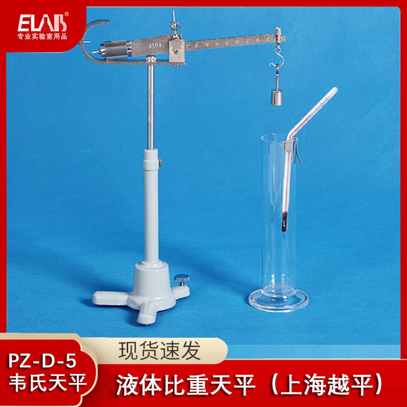 上海越平原装正品PZ-D-5液体密度（比重）天平（韦氏天平）