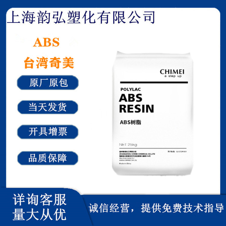 ABS 台湾奇美 PA-765A 注塑级 阻燃 防火VO 耐高温 耐热 电器部件