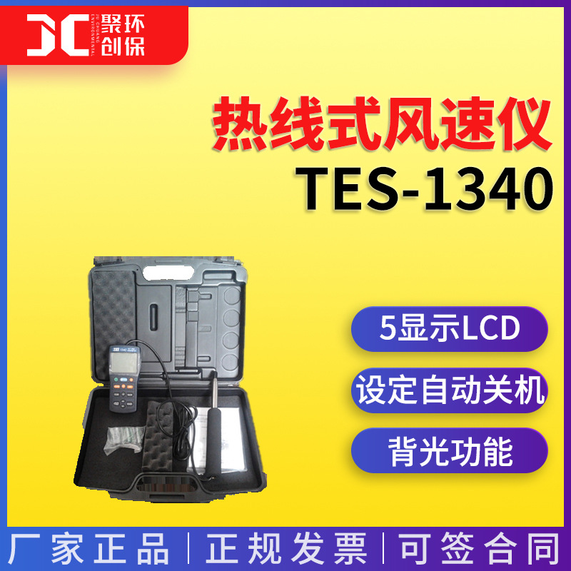TES-1340热线式风速仪风速检测仪操作简单，携带方便