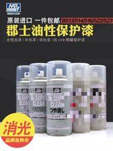 郡士油性消光漆 高达手办模型上色保护漆 喷灌透明光泽 B514 530
