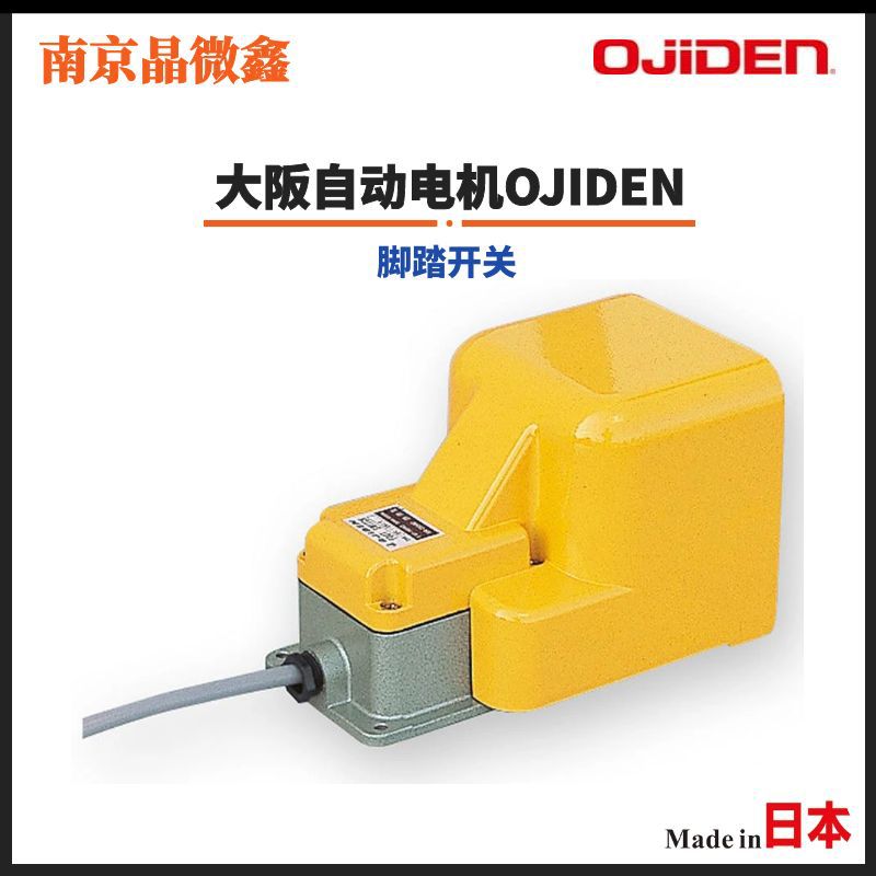 OFL-2G-SM2K医疗机器产业机器用脚踏开关日本大阪自动电机OJIDEN