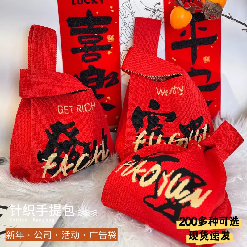 红色新年针织包手机包公司宣传广告袋编织包女士手提包结婚伴手礼