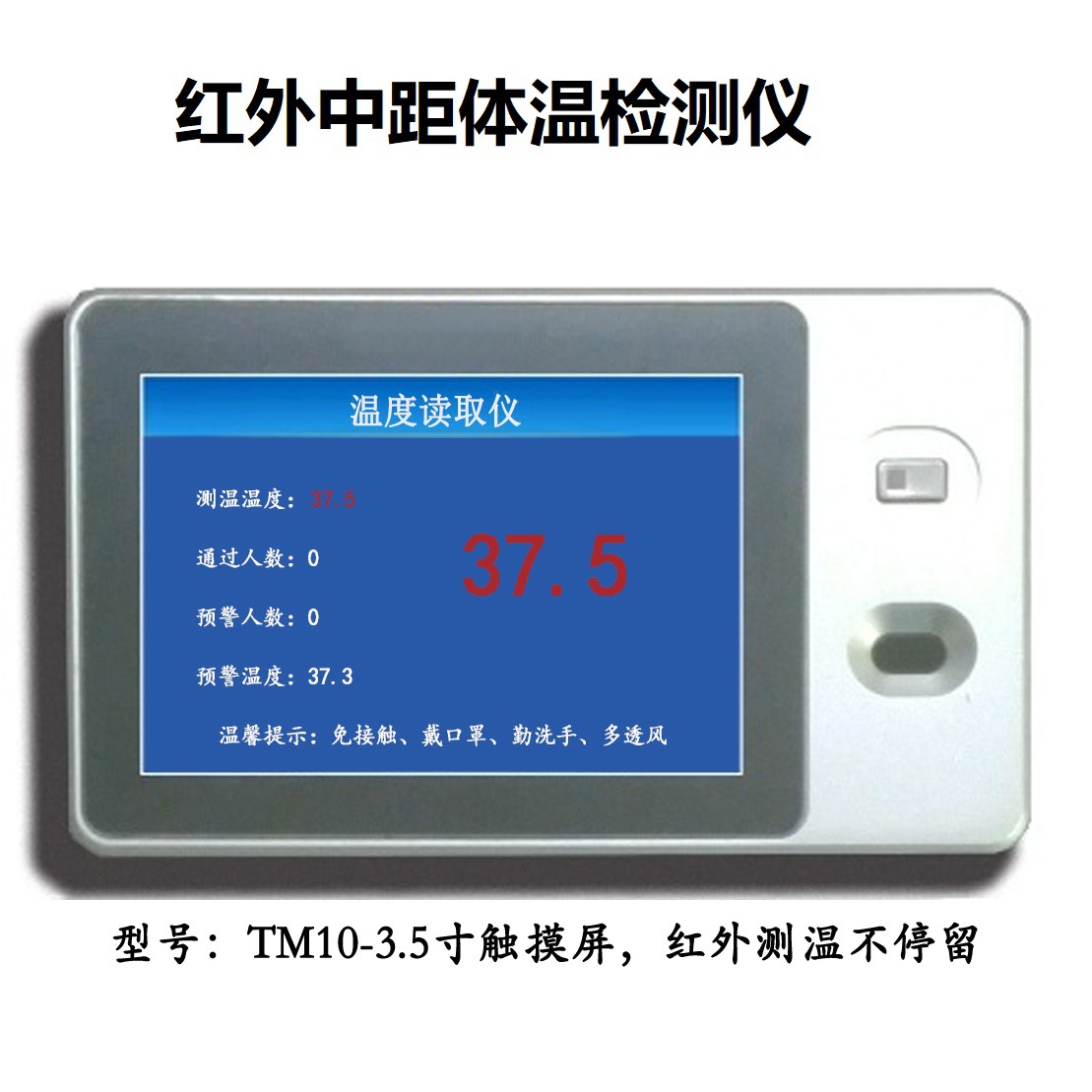 TM-10紅外中距體溫檢測儀 體溫檢測儀 公交客車 快速通過不停留