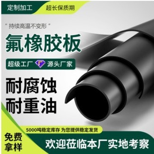 Fluorine rubber sheet insulation rubber sheet rubber pad non-slip wear-resistant acid and alkali resistant oil resistant rubber sheet fluorine rubber sheet