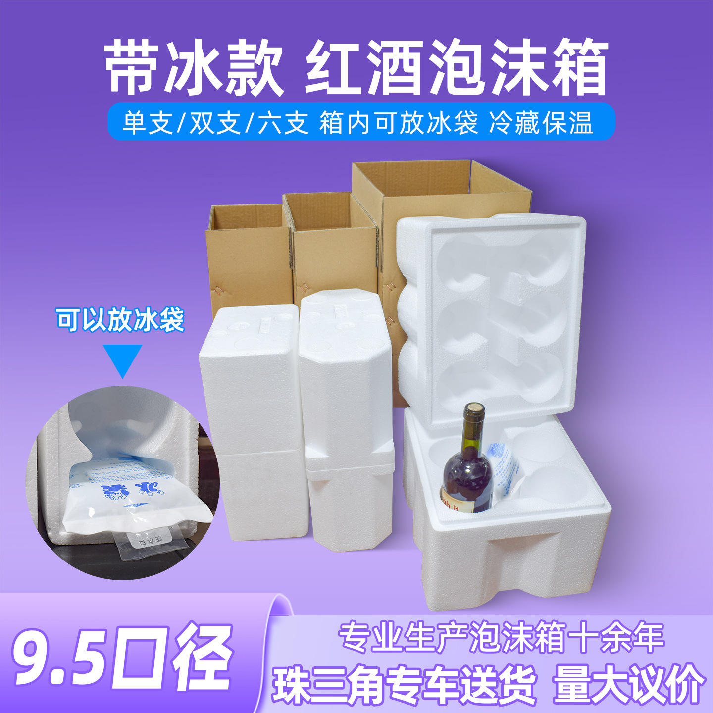现货红酒泡沫包装 带冰袋冷藏 单支双支六支葡萄酒泡沫箱快递
