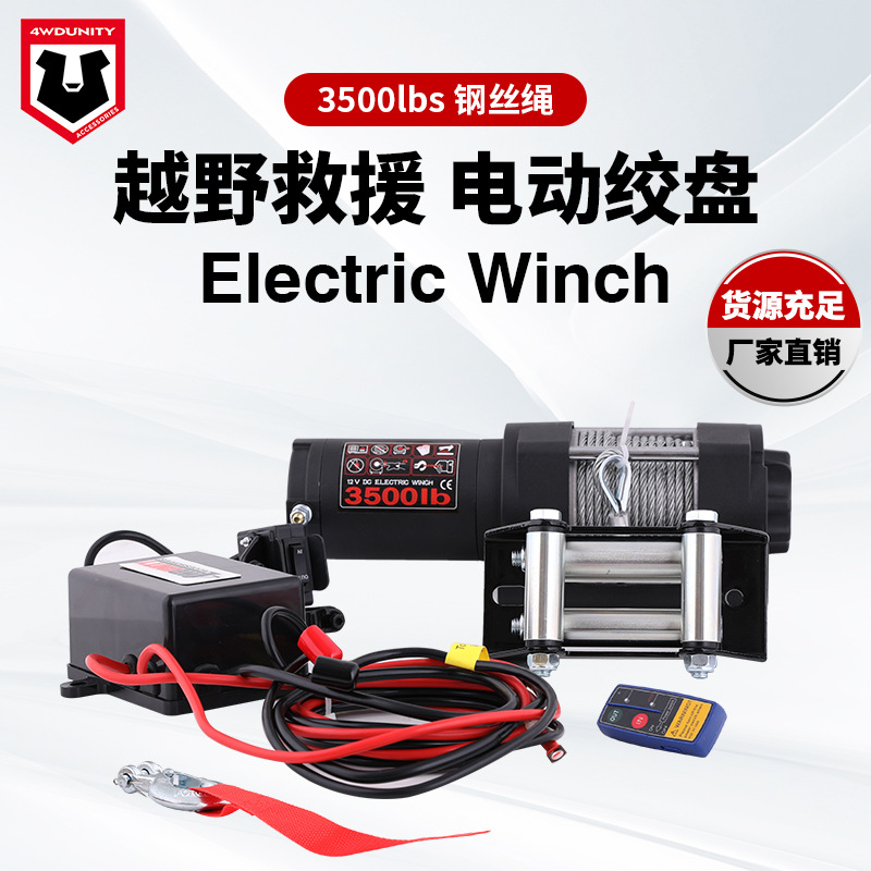 跨境批发厂家12V越野车电动绞盘3500磅钢丝绞盘越野牵引脱困自救