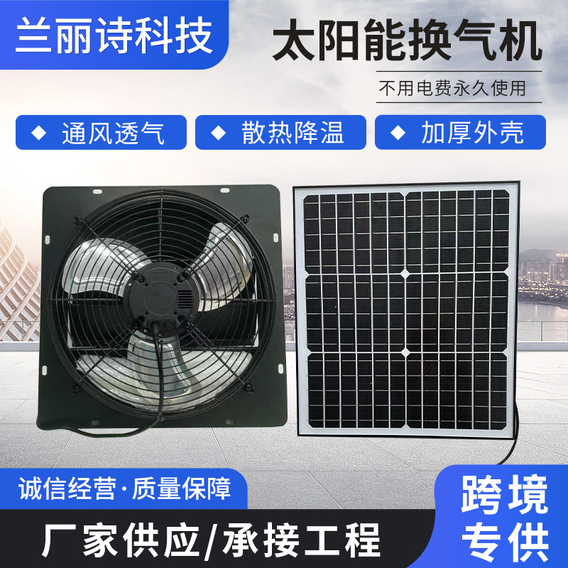 12环保节能太阳能排气扇工厂空调户外大棚养殖场厂房通风换气机