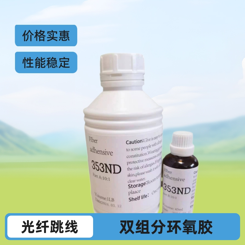 双组分环氧光纤跳线固化胶水替代353ND 1LB/组  性能稳定价格实惠