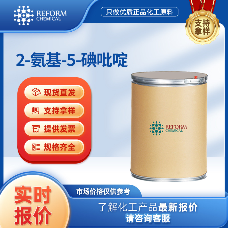 2-氨基-5-碘吡啶 合成材料中间体 20511-12-0 化工原料 桶装粉末