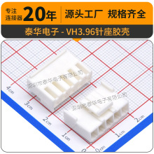 源头工厂VH3.96mm孔座 2A-12A白色连接线公母座连接器3.96 VH胶壳
