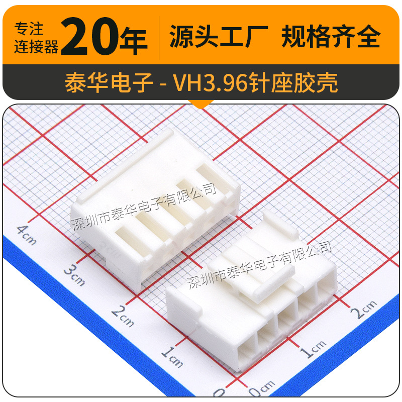 源头工厂VH3.96mm孔座 2A-12A白色连接线公母座连接器3.96 VH胶壳