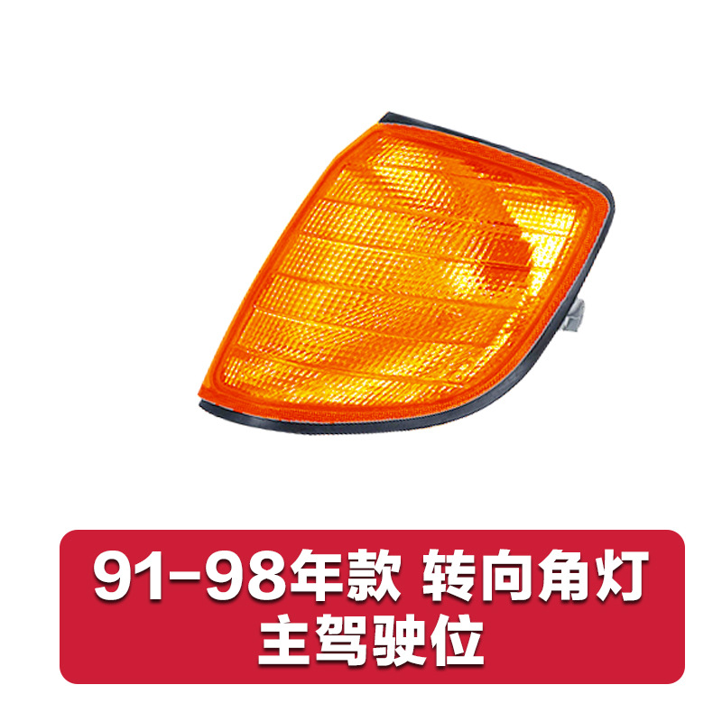 for Mercedes-Benz W140 | Mercedes-Benz Dönmə işıqları - yellow-domestic-driver-side-single-pack