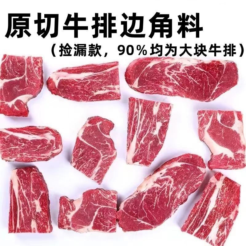 原切牛排边角料西冷眼肉菲力上脑牛排料头碎牛肉饭店专用批发