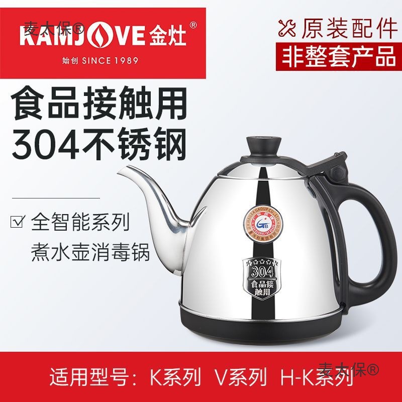 金灶 K9 V9 V2系煮水壶消毒锅茶艺炉配件原装正品【非整套麦太保