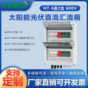 [HT 1000V 4进2出太阳能光伏直流汇流箱回路箱配电箱Combiner Box]