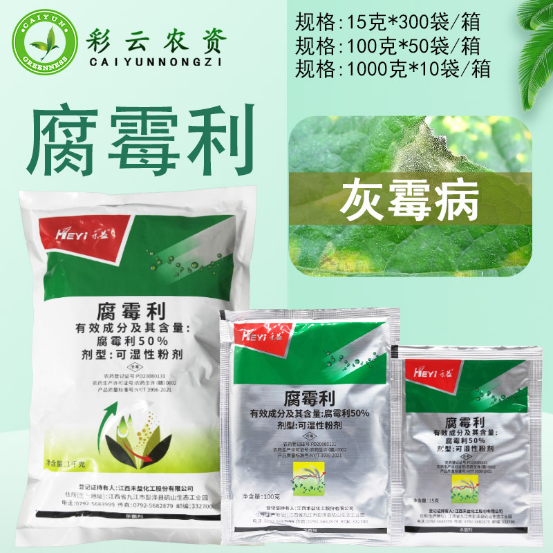 江西禾益 50%腐霉利葡萄灰霉病农药杀菌剂内吸保护治疗杀菌剂