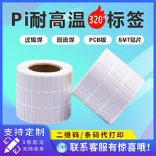 PI耐高温标签PCB板线路板电源模块电子阻燃耐300℃高温条码贴纸