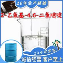 2-乙氧基-4,6-二氯嘧啶 源头工厂工业级分析纯99%含量顾客是上帝