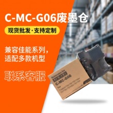 适用佳能MC-G06废墨仓TS7720 TR7820 TS7780 TS6630 TS6730维护箱